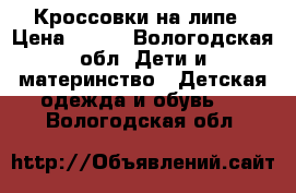 Кроссовки на липе › Цена ­ 200 - Вологодская обл. Дети и материнство » Детская одежда и обувь   . Вологодская обл.